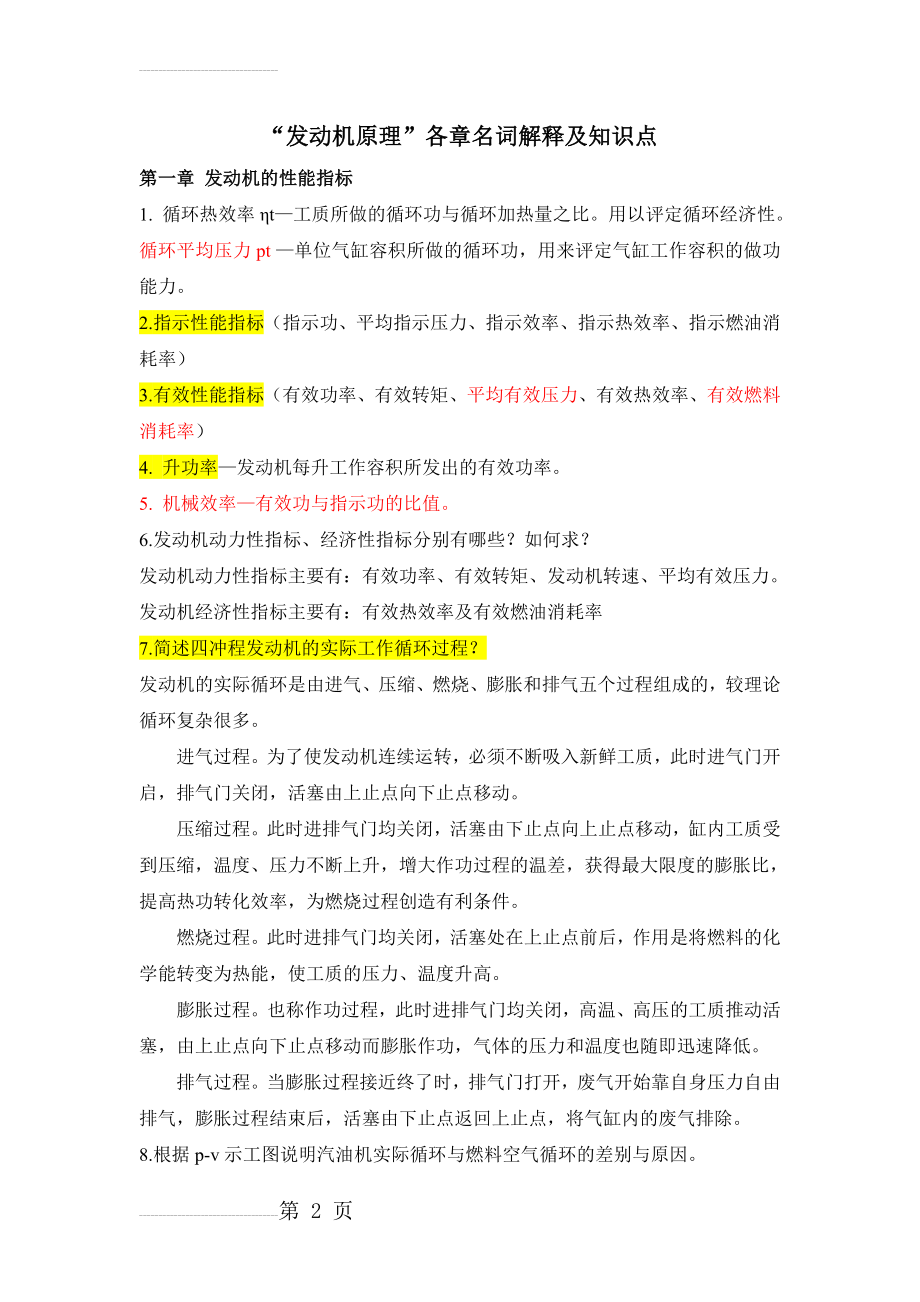 发动机原理复习要点(9页).doc_第2页