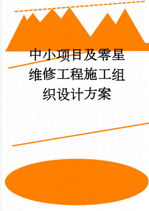 中小项目及零星维修工程施工组织设计方案(31页).doc