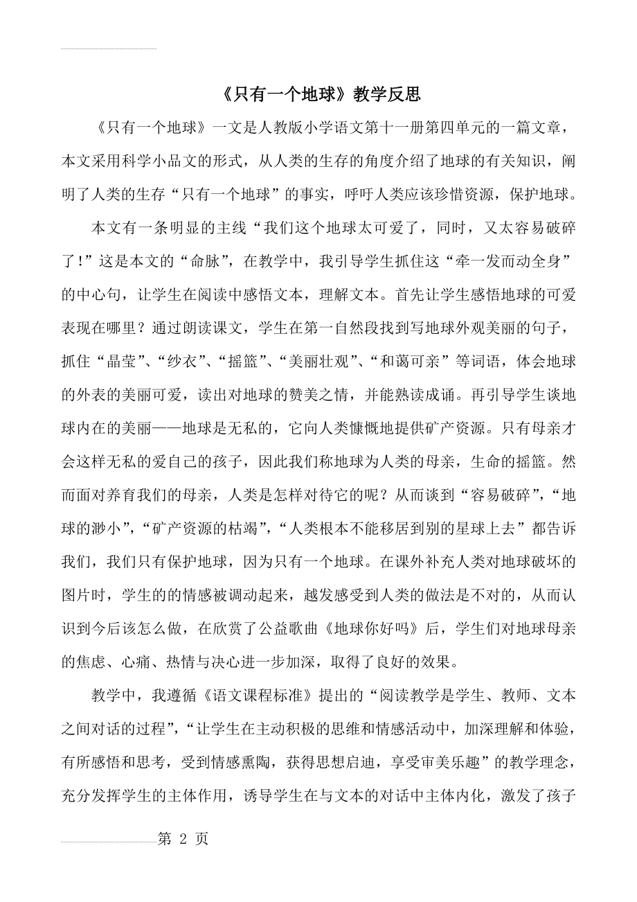 人教版小学六年级语文上册《只有一个地球》教学反思(3页).doc_第2页