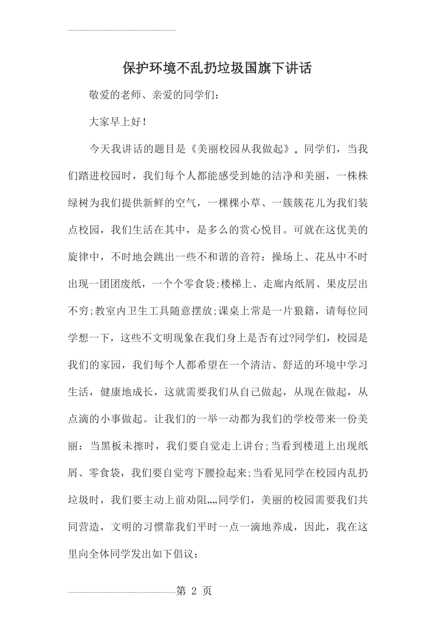 乱扔垃圾国旗下讲话稿篇一(4页).doc_第2页