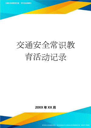 交通安全常识教育活动记录(3页).doc