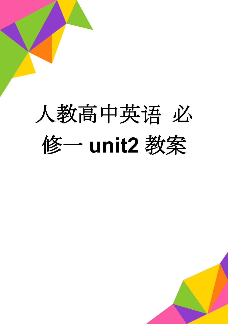 人教高中英语 必修一unit2教案(15页).doc_第1页