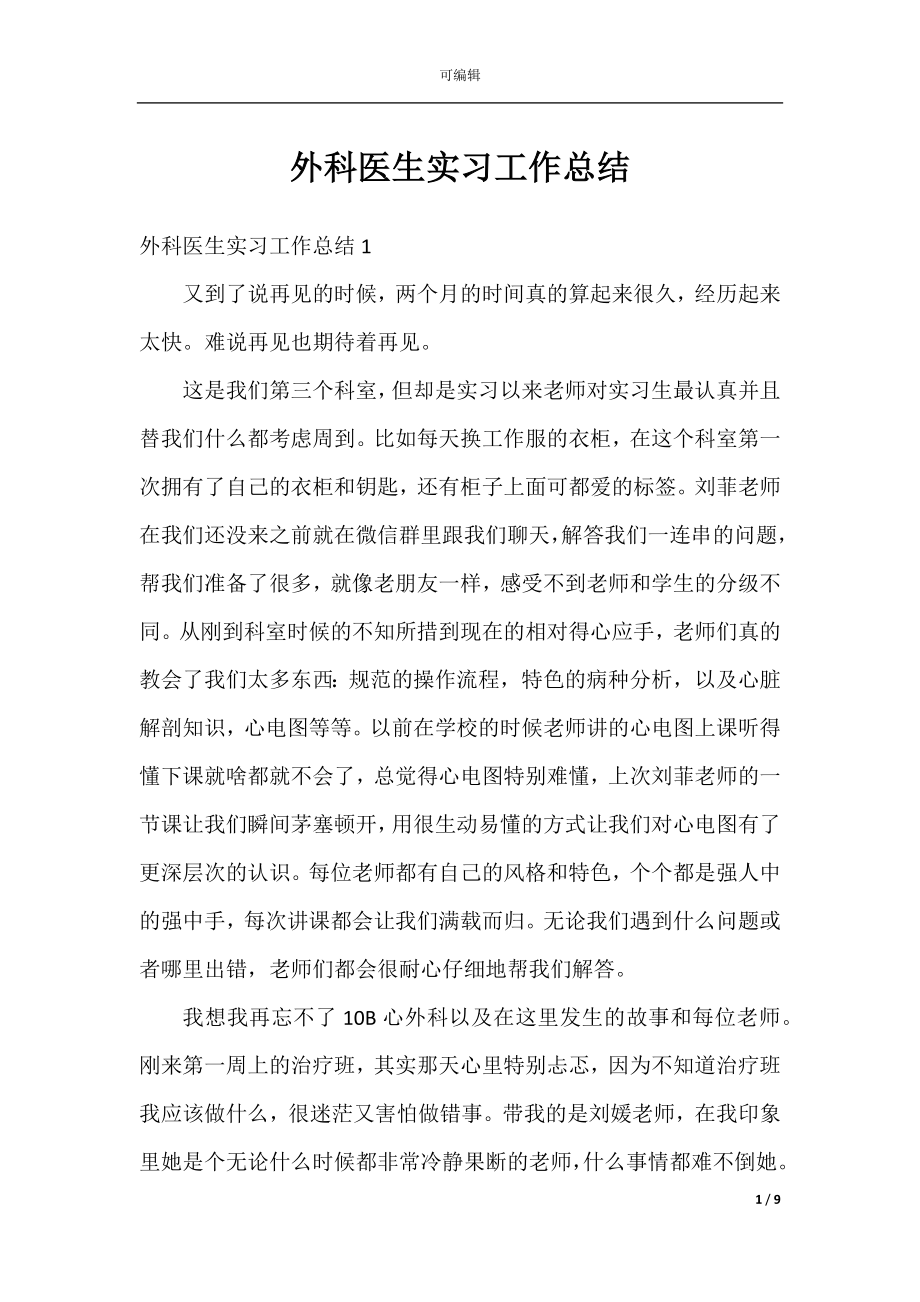 外科医生实习工作总结.docx_第1页