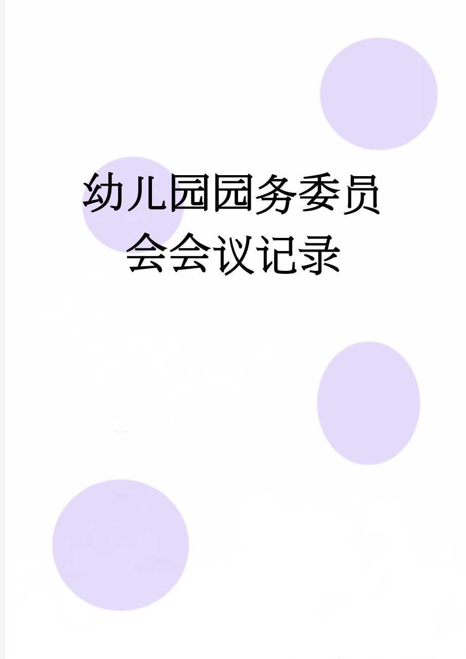 幼儿园园务委员会会议记录(4页).doc_第1页