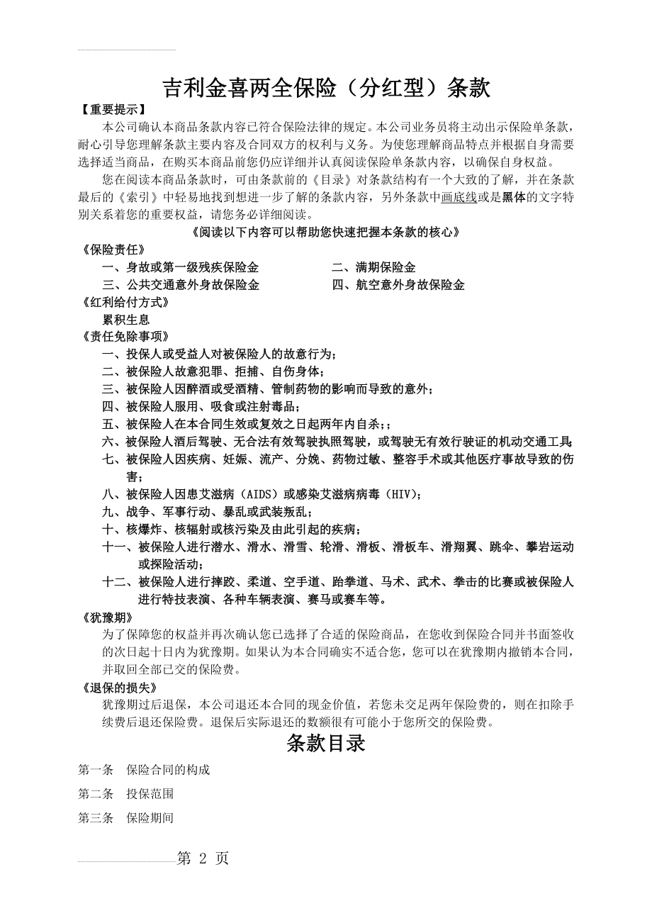 人寿保险公司金喜两全保险（分红型）条款(12页).doc_第2页