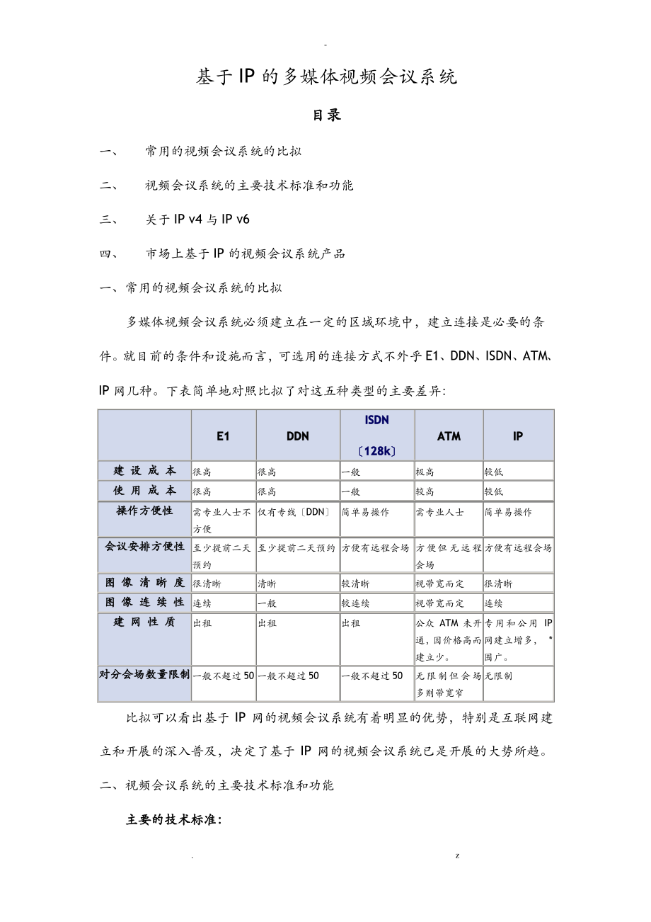 基于IP的多媒体视频会议系统.pdf_第1页