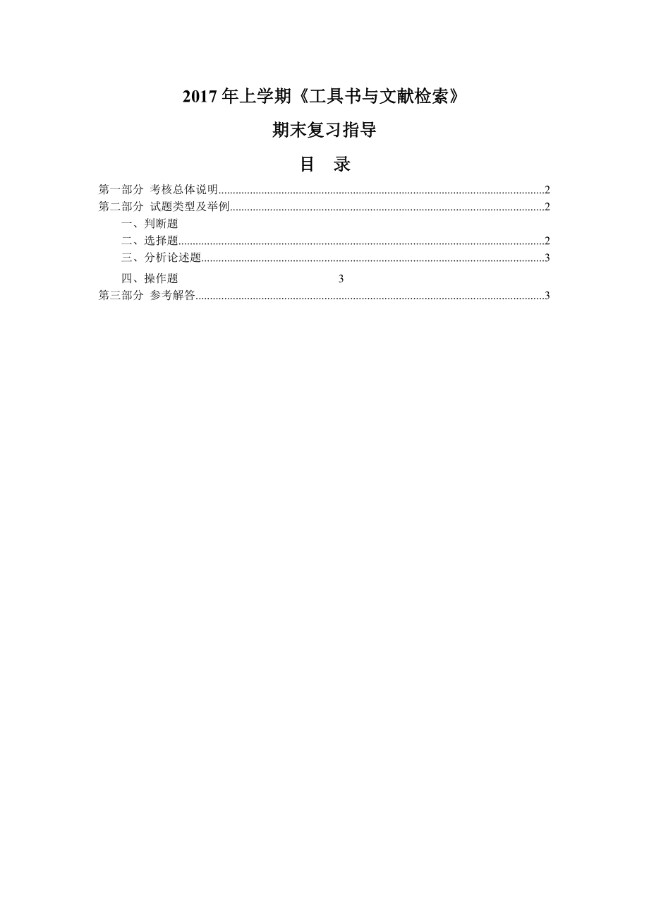 上学期8000《工具书与文献检索》期末复习指导.doc_第1页