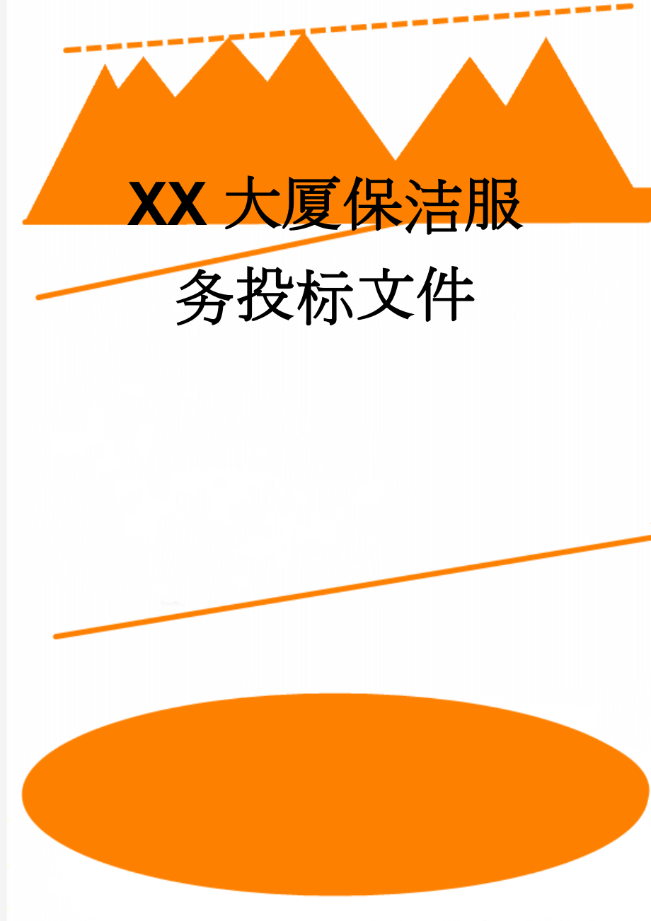 XX大厦保洁服务投标文件(43页).docx_第1页