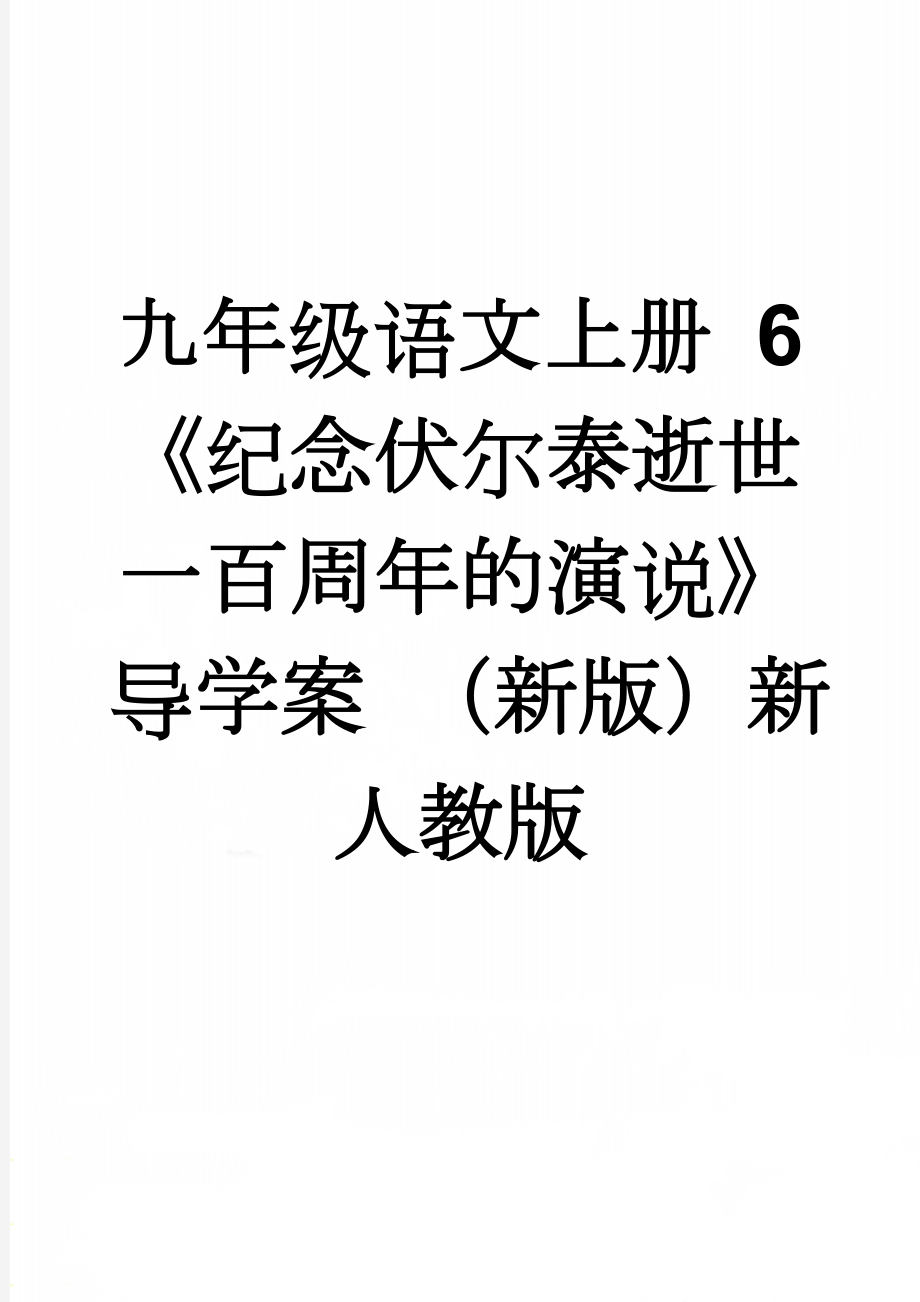 九年级语文上册 6《纪念伏尔泰逝世一百周年的演说》导学案 （新版）新人教版(6页).doc_第1页