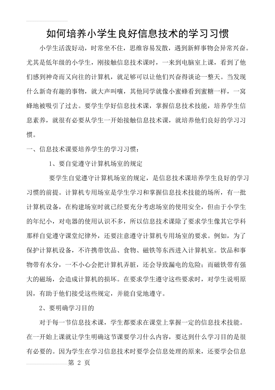 如何培养小学生良好信息技术的学习习惯(5页).doc_第2页