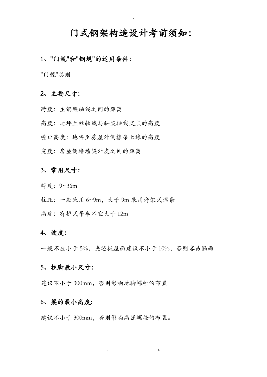 门式钢架规范的规定.pdf_第1页