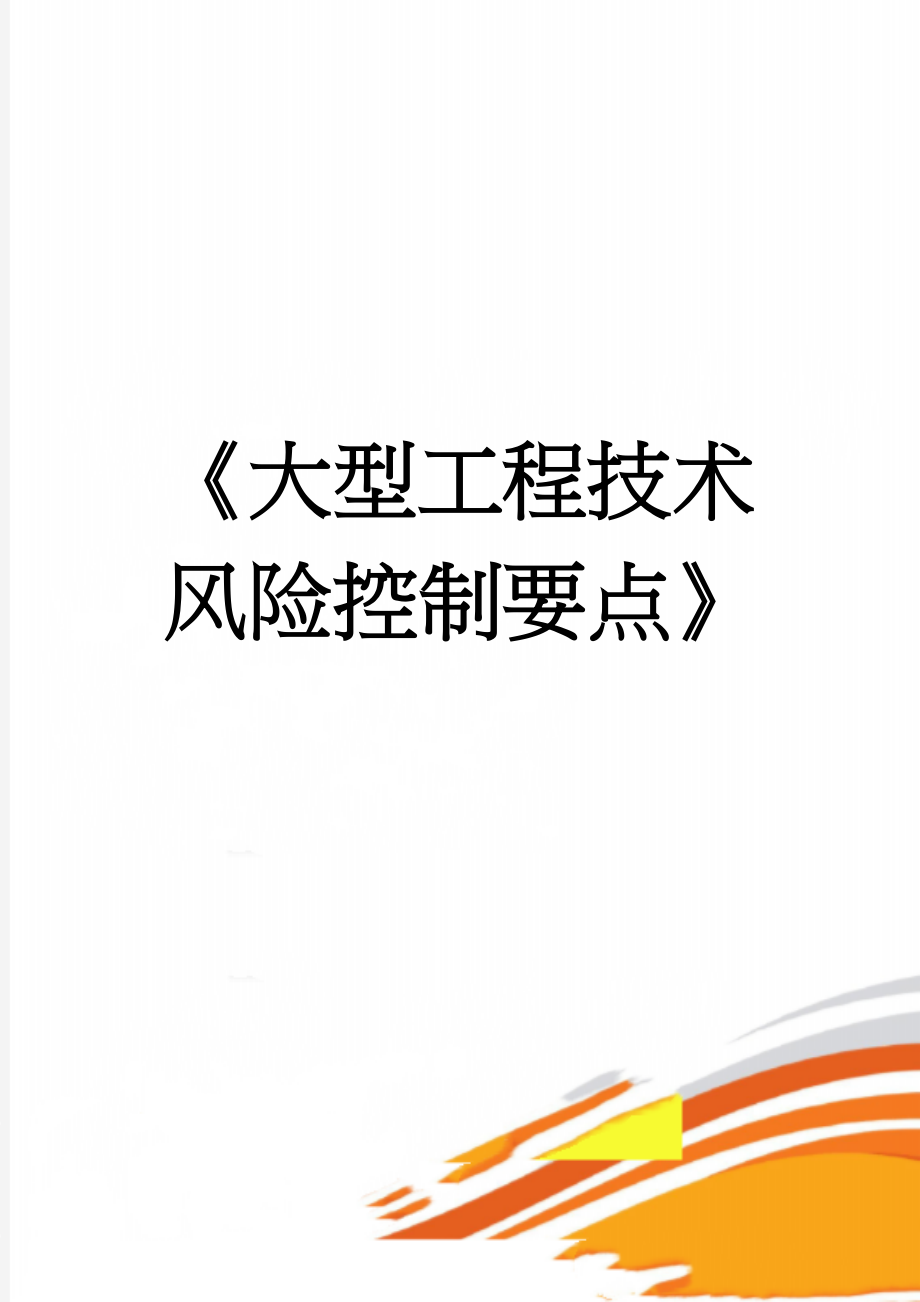 《大型工程技术风险控制要点》(70页).doc_第1页