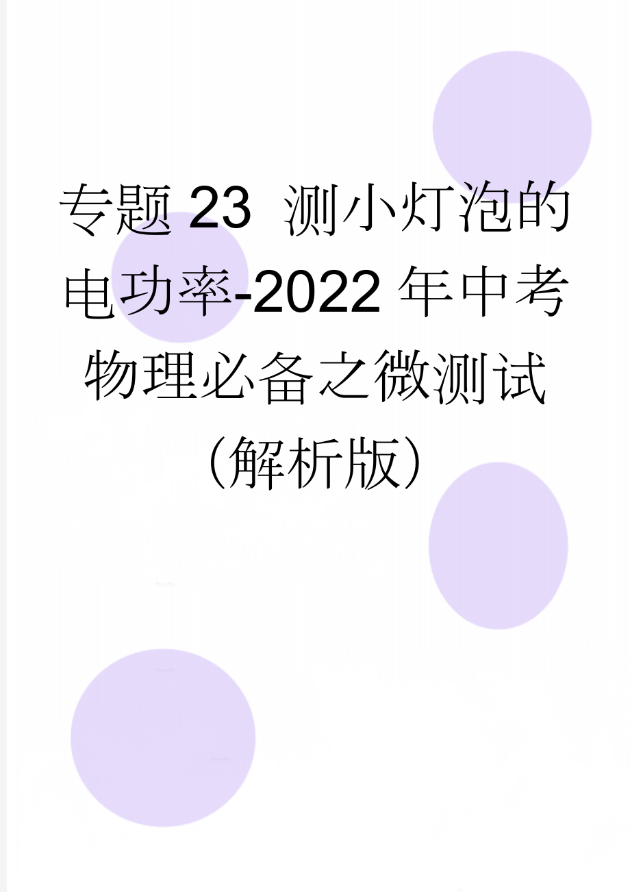 专题23 测小灯泡的电功率-2022年中考物理必备之微测试（解析版）(11页).doc_第1页