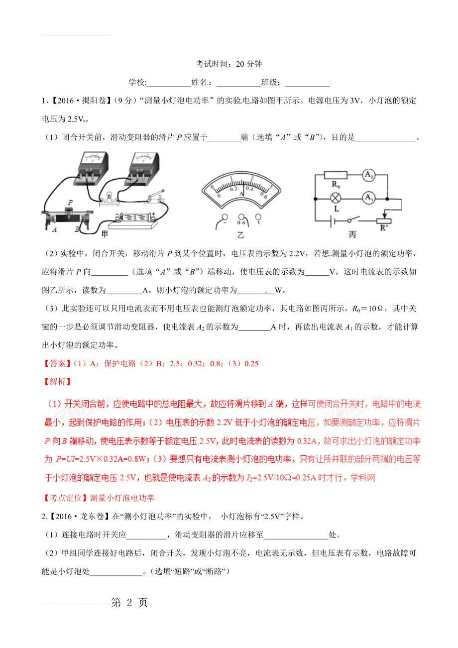 专题23 测小灯泡的电功率-2022年中考物理必备之微测试（解析版）(11页).doc_第2页