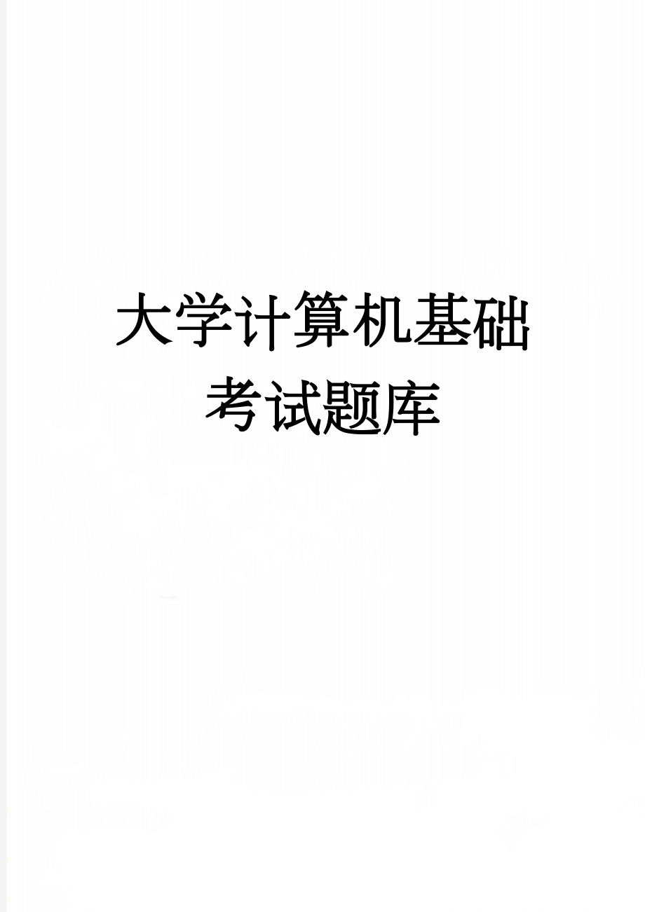 大学计算机基础考试题库(56页).doc_第1页