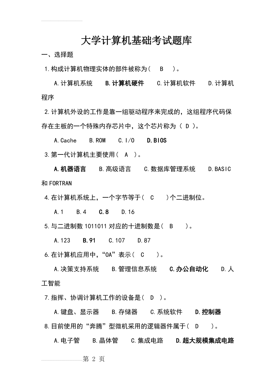 大学计算机基础考试题库(56页).doc_第2页