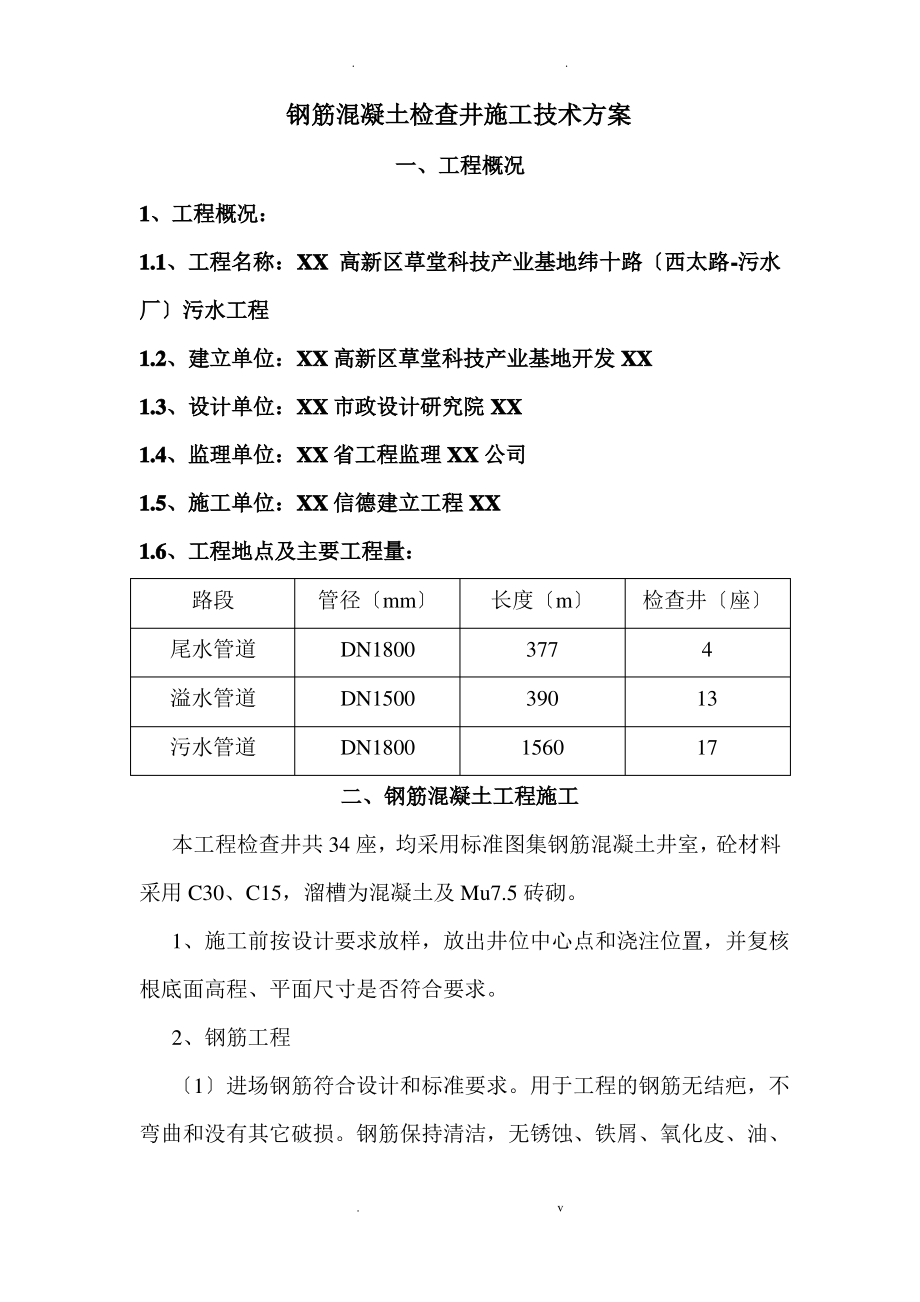 钢筋混凝土检查井施工方案.pdf_第1页