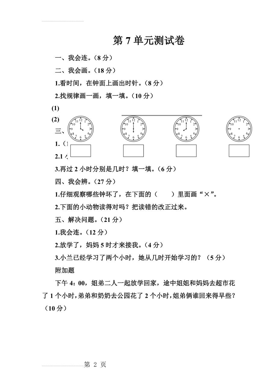 人教版一年级数学上册第7单元测试卷(2页).doc_第2页