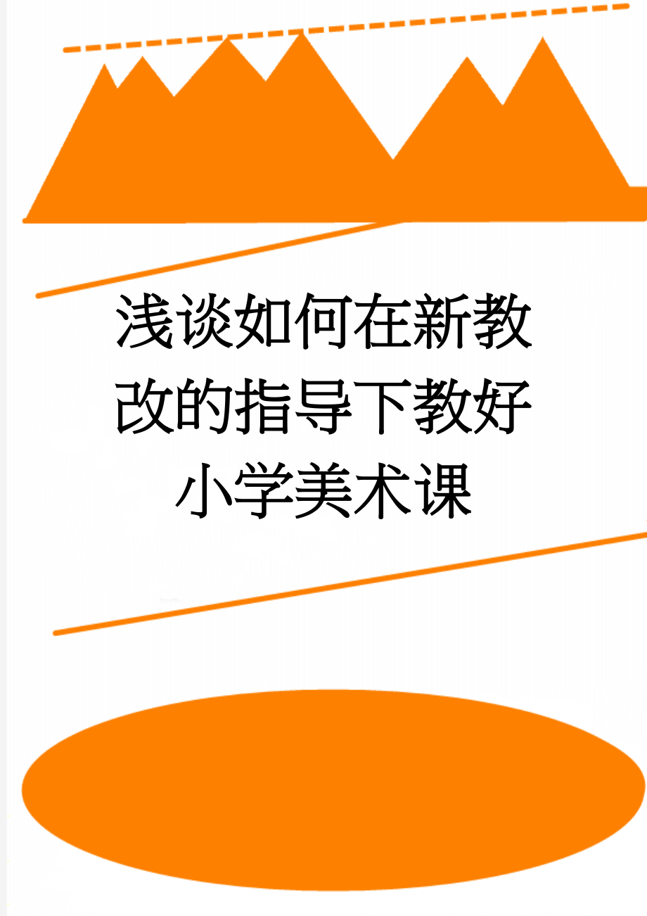 浅谈如何在新教改的指导下教好小学美术课(8页).doc_第1页