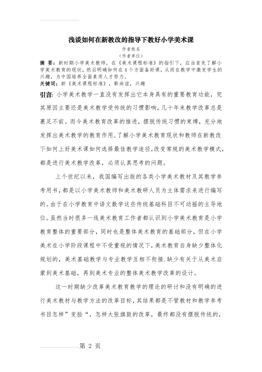 浅谈如何在新教改的指导下教好小学美术课(8页).doc_第2页