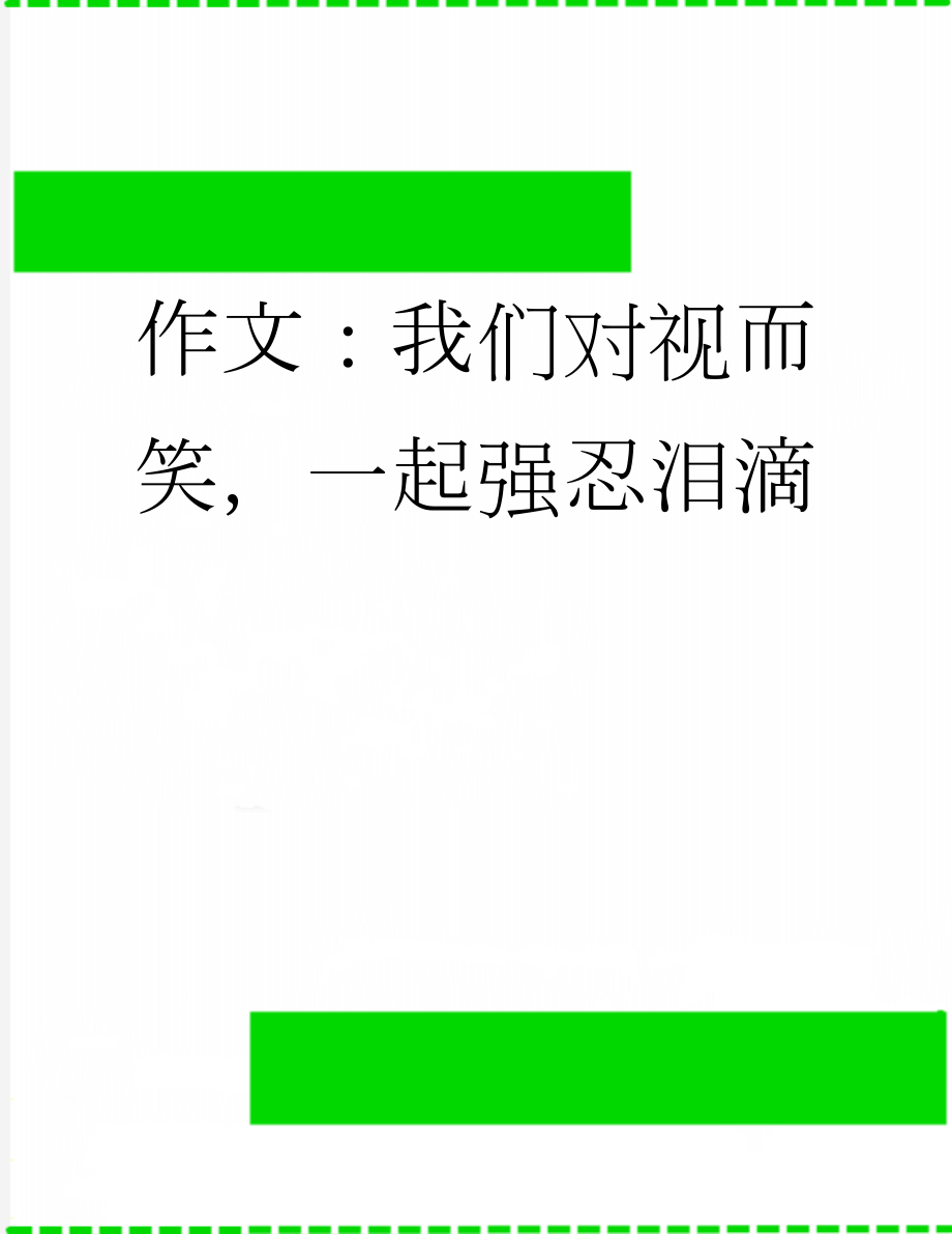 作文：我们对视而笑一起强忍泪滴(3页).docx_第1页