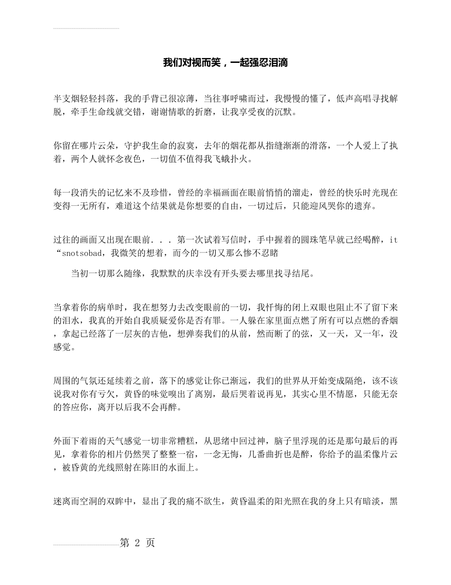 作文：我们对视而笑一起强忍泪滴(3页).docx_第2页