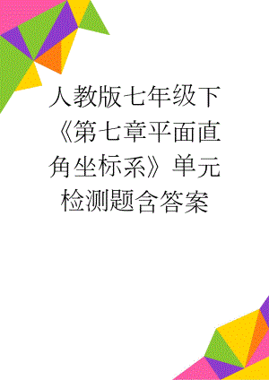 人教版七年级下《第七章平面直角坐标系》单元检测题含答案(6页).docx