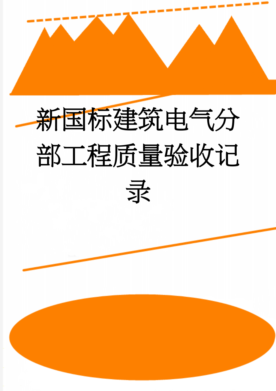 新国标建筑电气分部工程质量验收记录(10页).doc_第1页