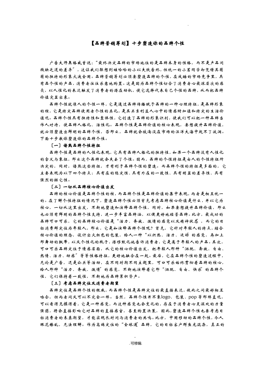 品牌营销策划十步塑造你的品牌个性.pdf_第1页