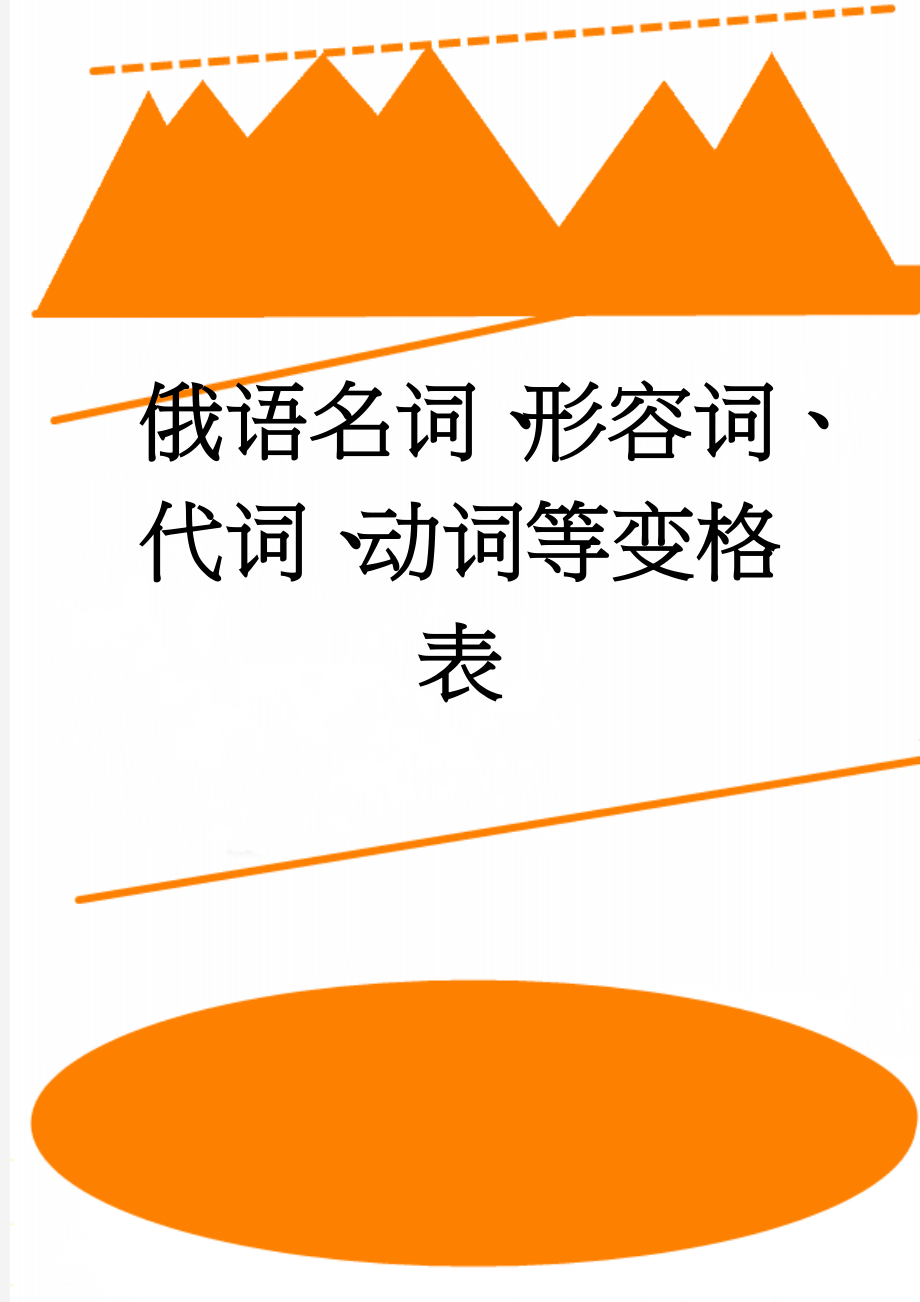 俄语名词、形容词、代词、动词等变格表(9页).doc_第1页