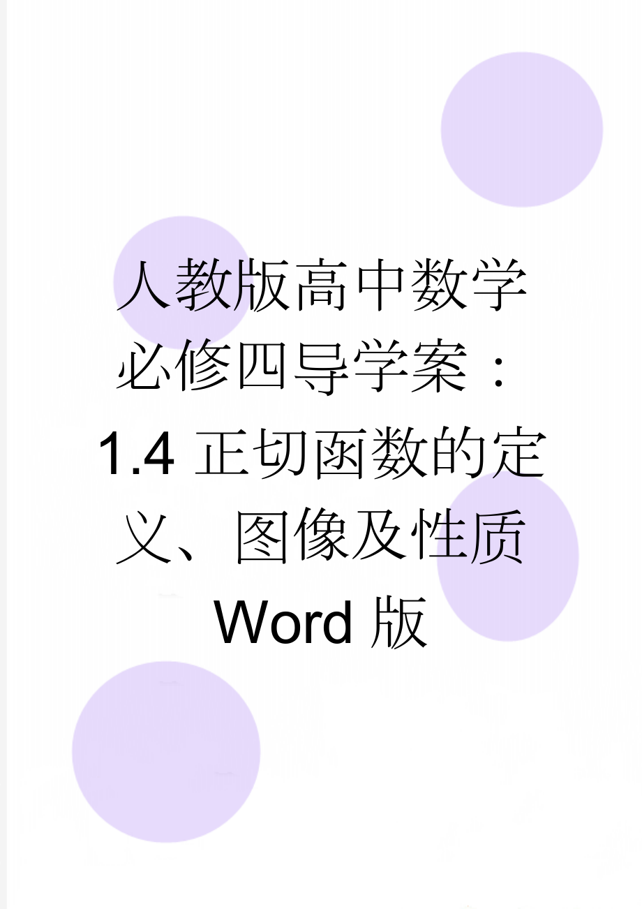 人教版高中数学必修四导学案：1.4正切函数的定义、图像及性质 Word版(4页).doc_第1页