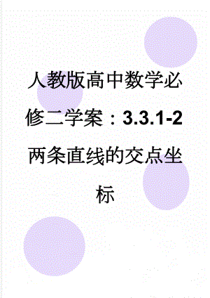 人教版高中数学必修二学案：3.3.1-2两条直线的交点坐标(3页).doc