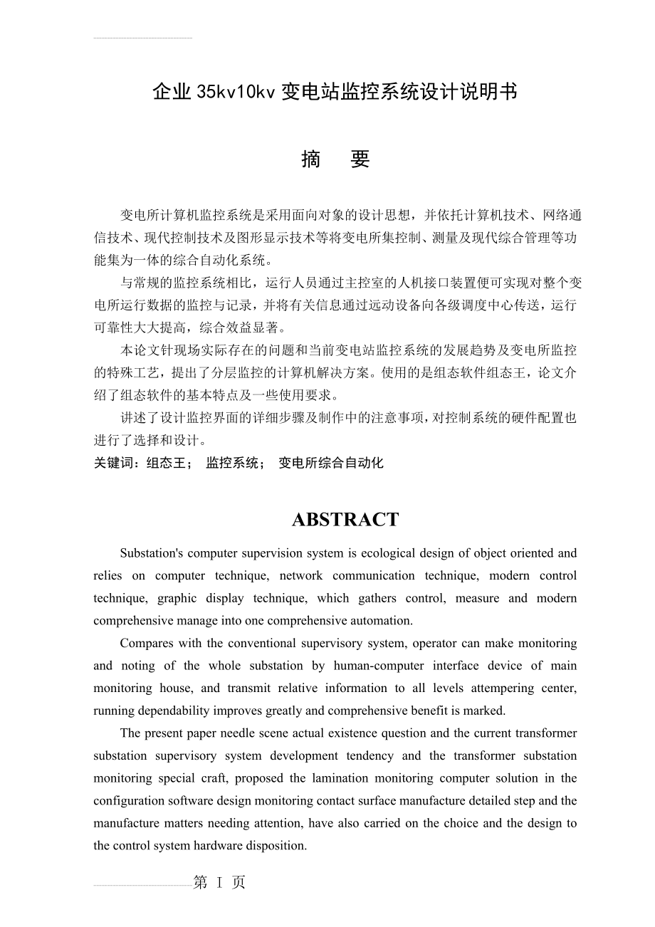 企业35kv10kv变电站监控系统设计说明书毕业设计(62页).doc_第2页