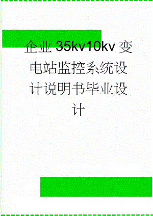 企业35kv10kv变电站监控系统设计说明书毕业设计(62页).doc