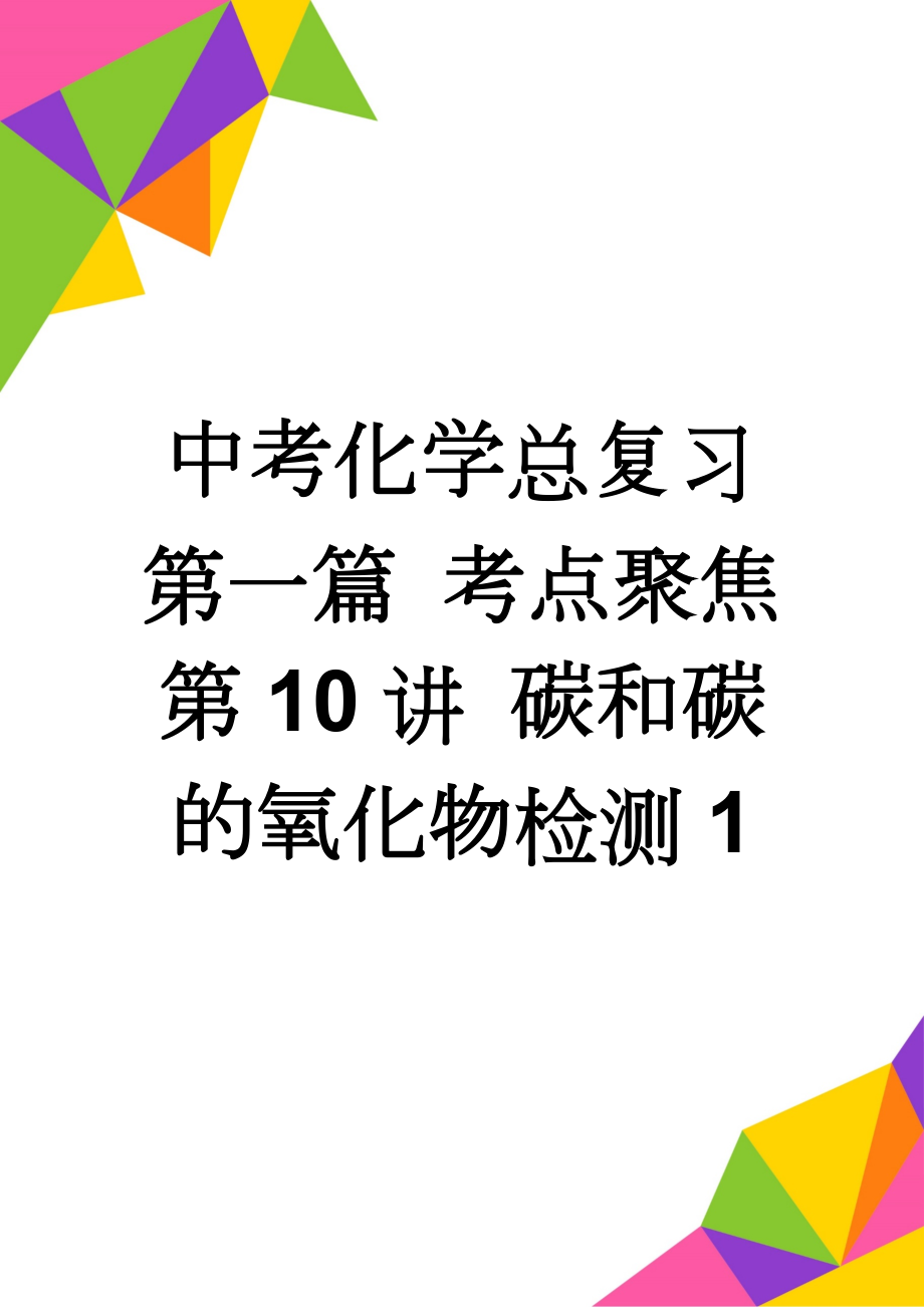 中考化学总复习 第一篇 考点聚焦 第10讲 碳和碳的氧化物检测1(5页).doc_第1页