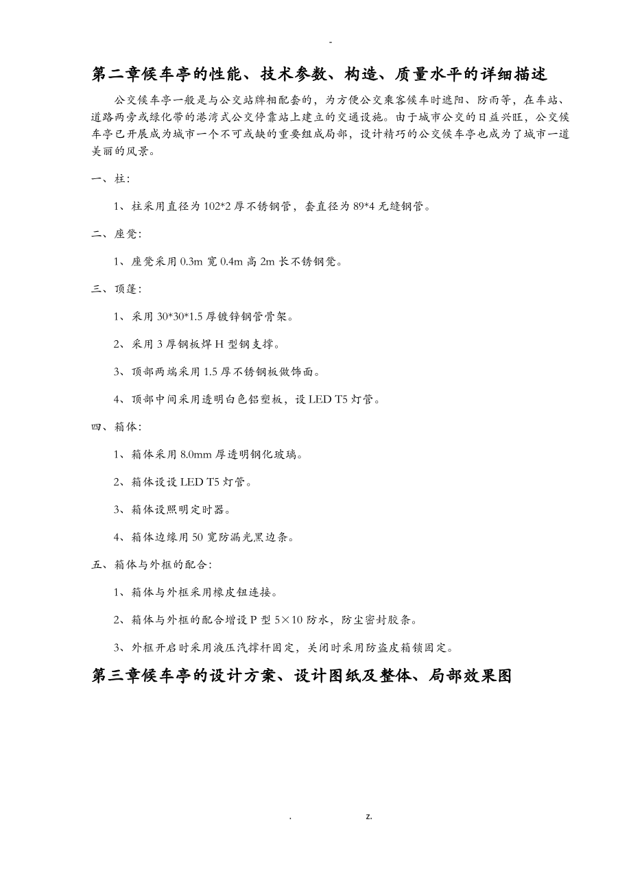 公交候车亭施工方案及对策.pdf_第1页