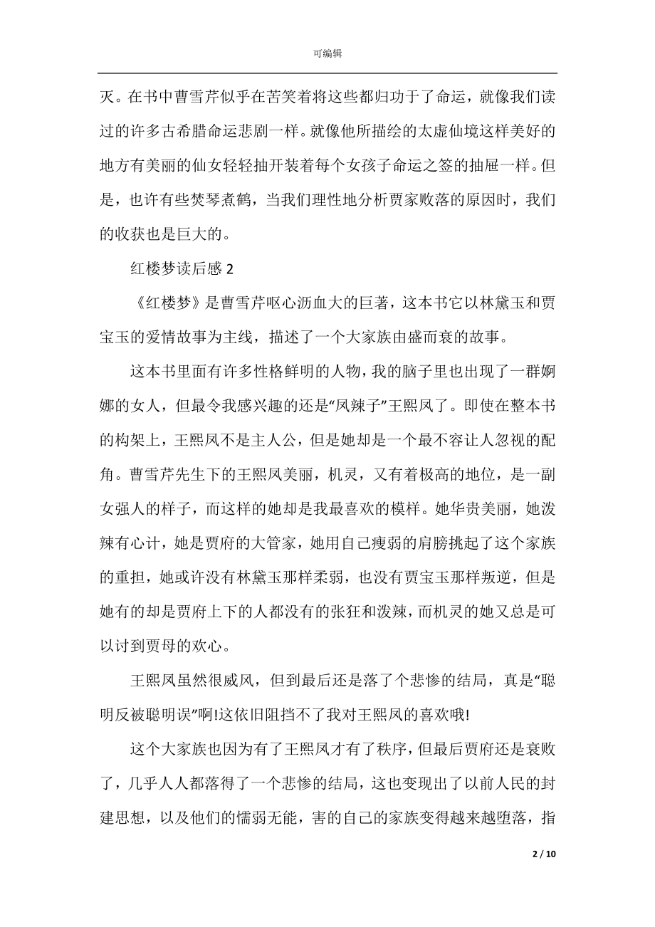 初中红楼梦读书心得范文500字.docx_第2页