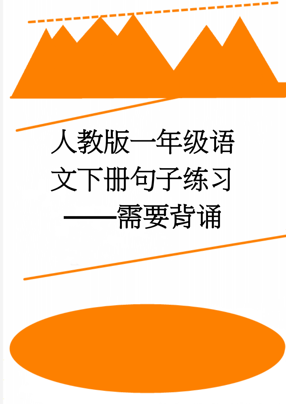 人教版一年级语文下册句子练习——需要背诵(6页).doc_第1页