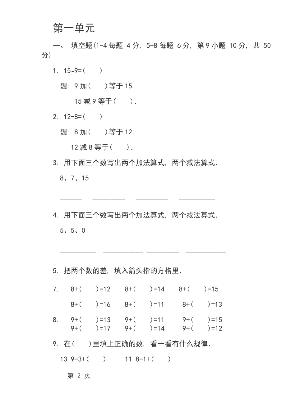 一年级下册数学练习题(13页).doc_第2页