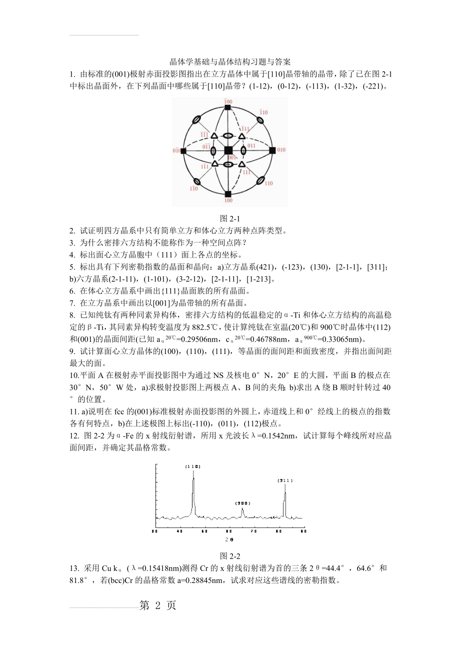 晶体学基础与晶体结构习题与答案(13页).doc_第2页