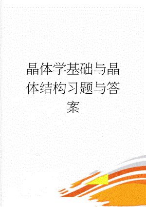 晶体学基础与晶体结构习题与答案(13页).doc