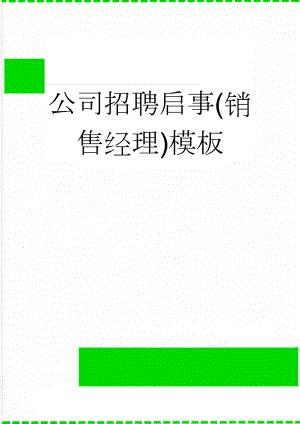 公司招聘启事(销售经理)模板(3页).doc