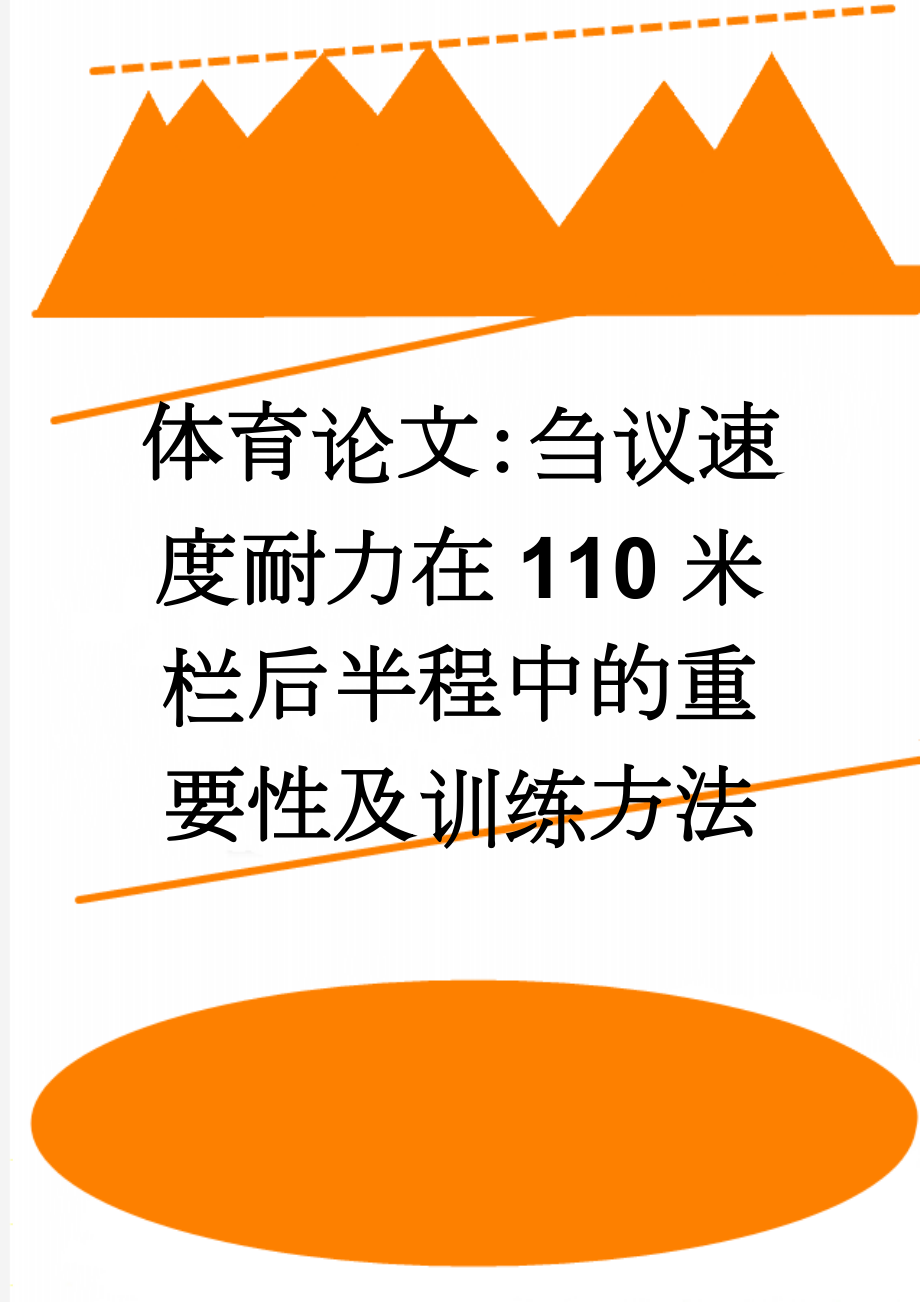 体育论文：刍议速度耐力在110米栏后半程中的重要性及训练方法(5页).doc_第1页