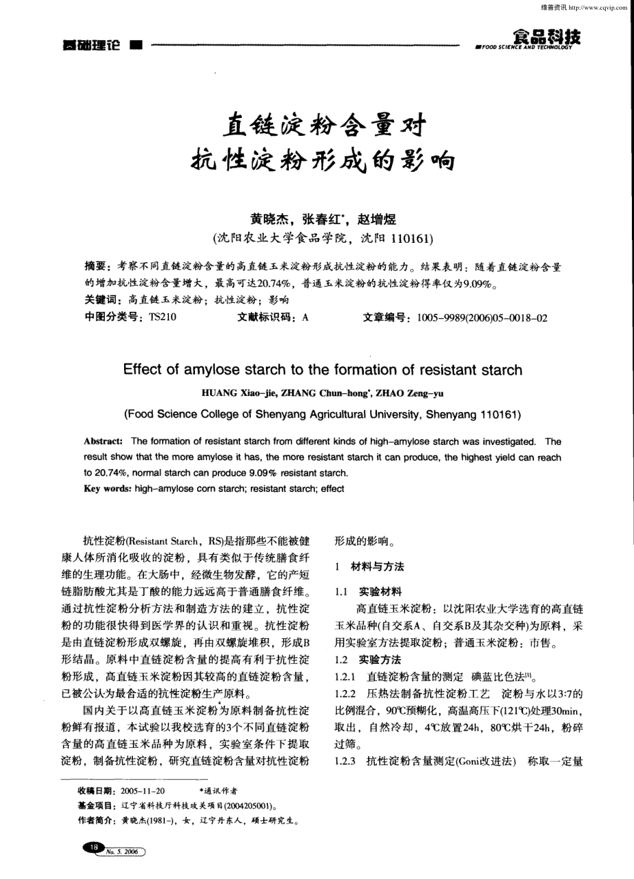 某某公司直链淀粉含量对抗性淀粉形成的影响.PDF_第1页