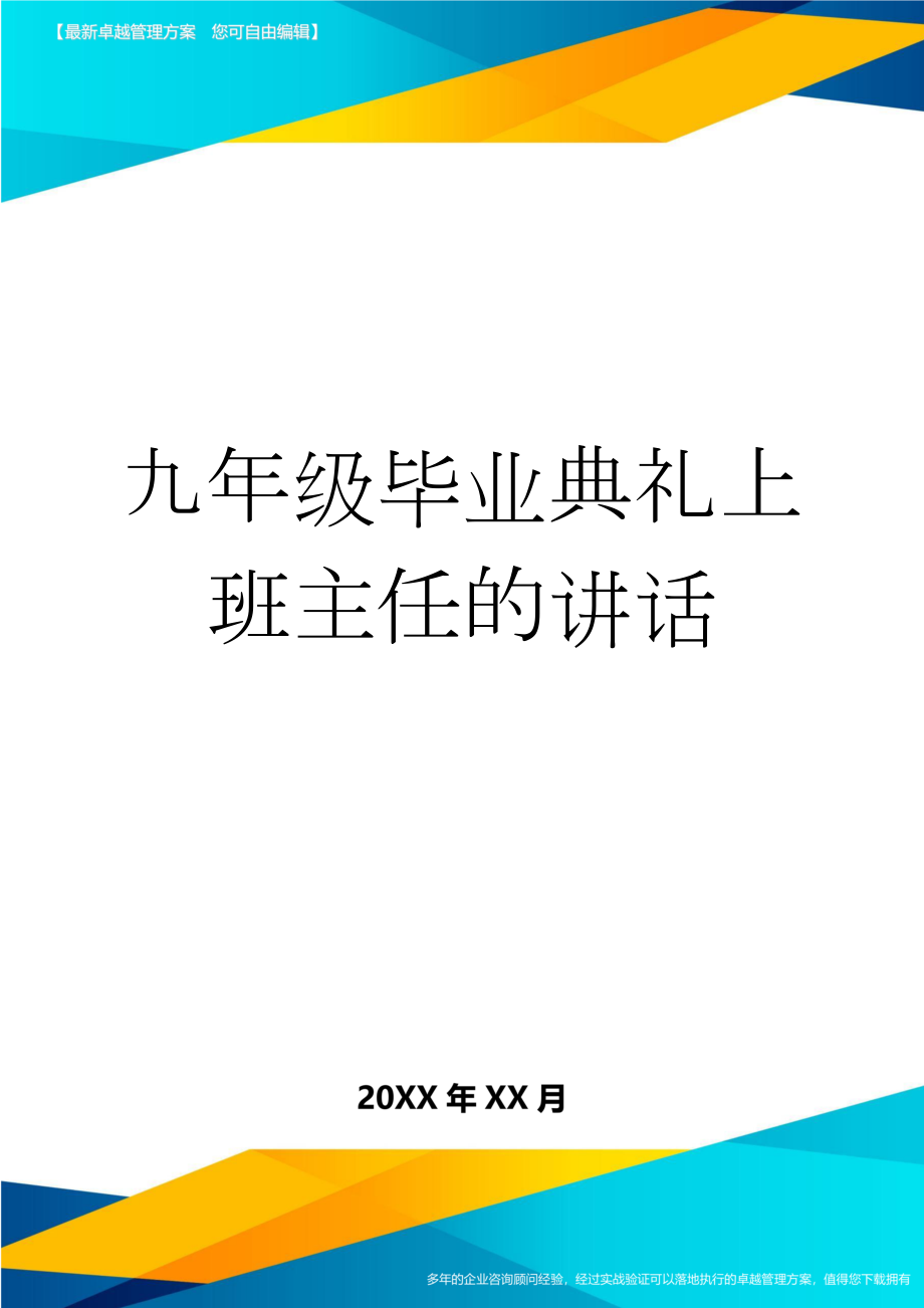 九年级毕业典礼上班主任的讲话(4页).doc_第1页