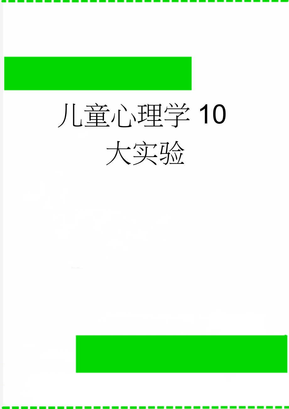 儿童心理学10大实验(27页).doc_第1页