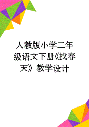 人教版小学二年级语文下册《找春天》教学设计(8页).doc