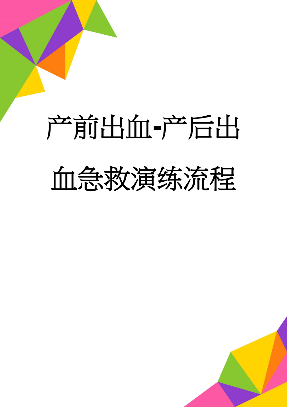 产前出血-产后出血急救演练流程(5页).doc_第1页