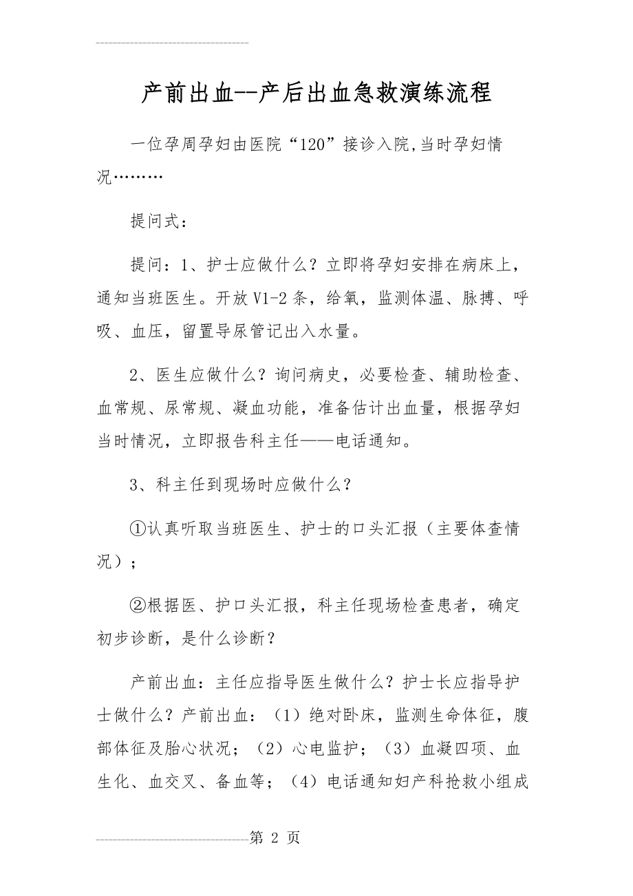 产前出血-产后出血急救演练流程(5页).doc_第2页