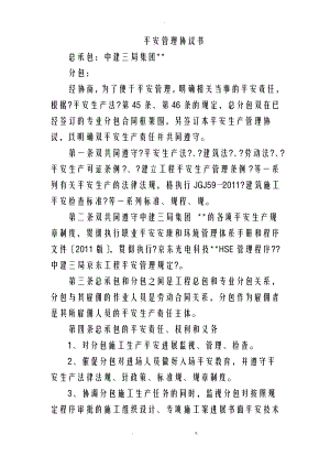 建筑施工的安全管理协议书.pdf